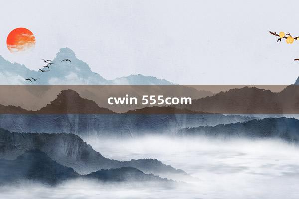 cwin 555com